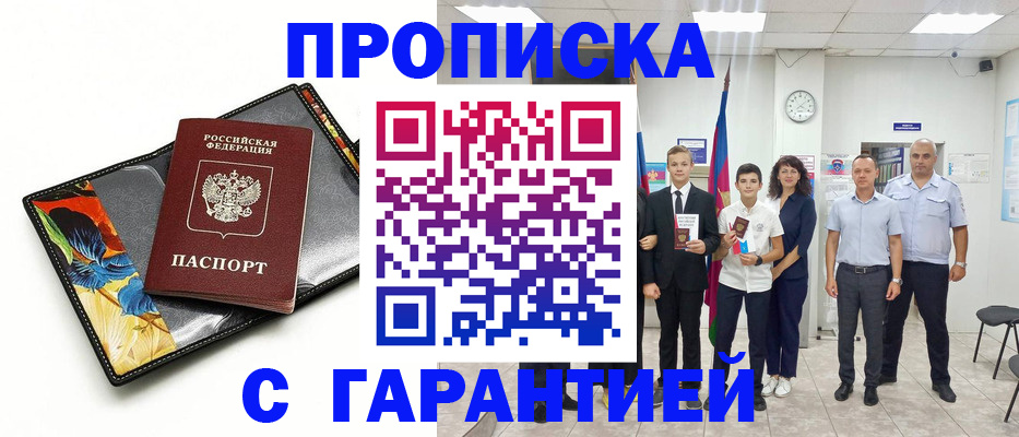 купить прописку в Избербаше